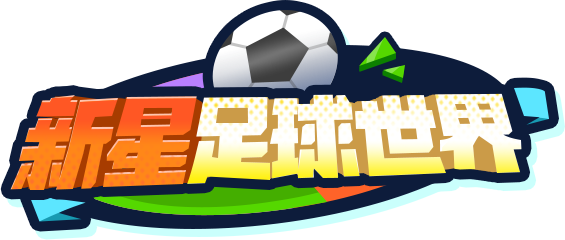 新星足球世界